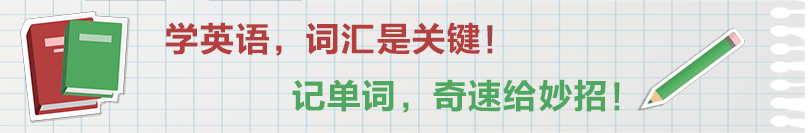 學(xué)英語，詞匯是關(guān)鍵