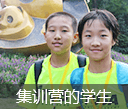 集訓(xùn)營(yíng)學(xué)生